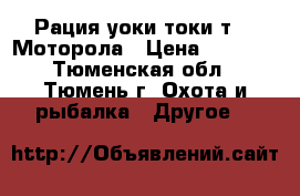Рация уоки-токи т-41 Моторола › Цена ­ 3 700 - Тюменская обл., Тюмень г. Охота и рыбалка » Другое   